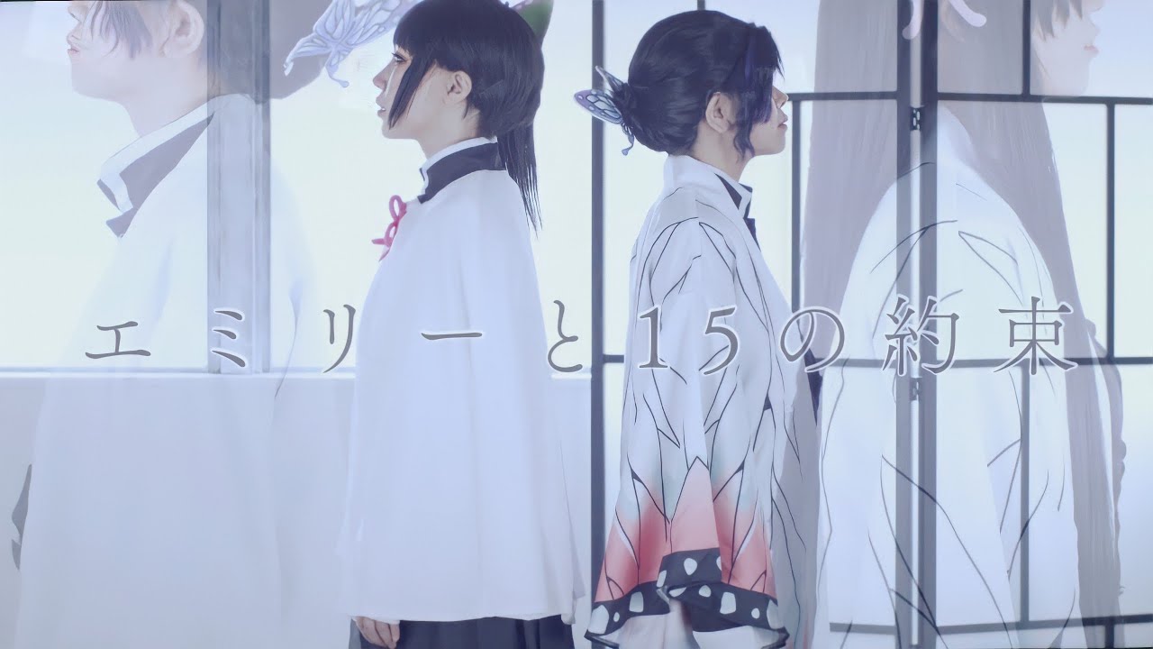 【鬼滅の刃】エミリーと15の約束 踊ってみた【胡蝶屋敷】