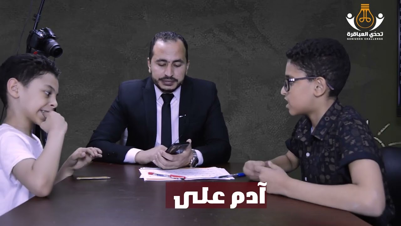 تحدي العباقرة بين محمد هيثم وادم علي💪💪