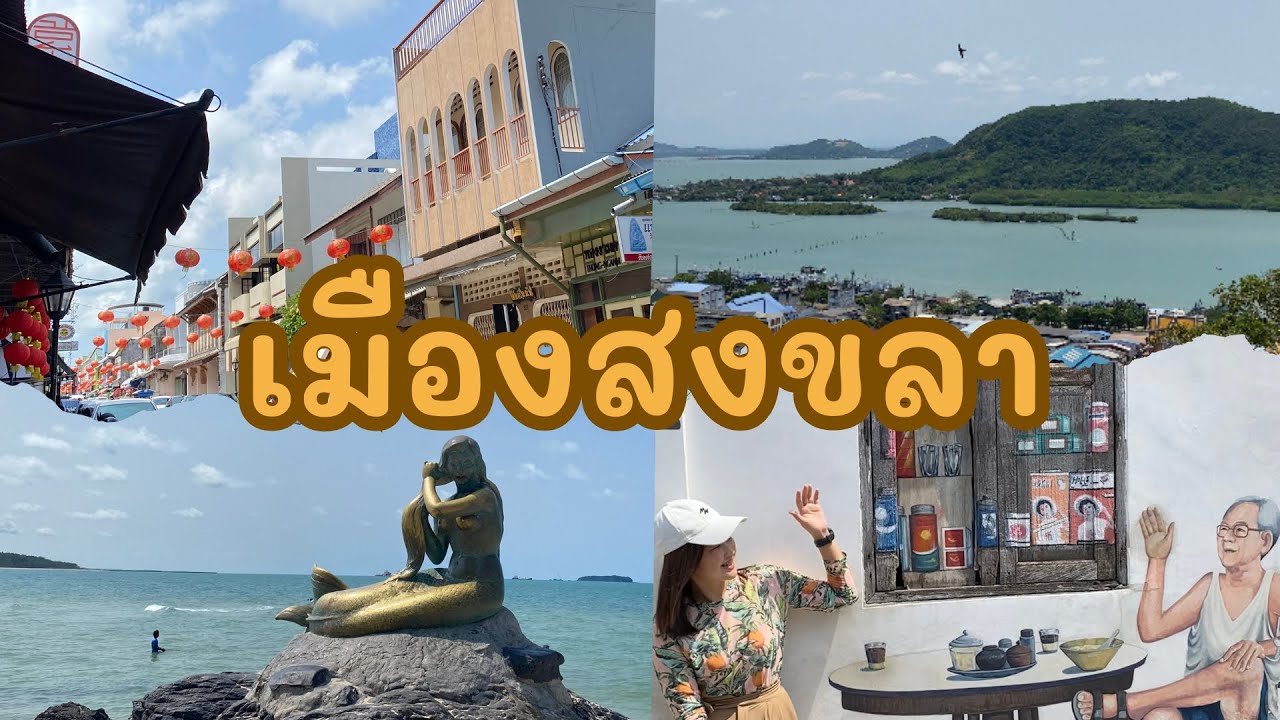 เที่ยวเมืองสงขลา 1 วัน ไปที่ไหนได้บ้าง @krufivechannel9601