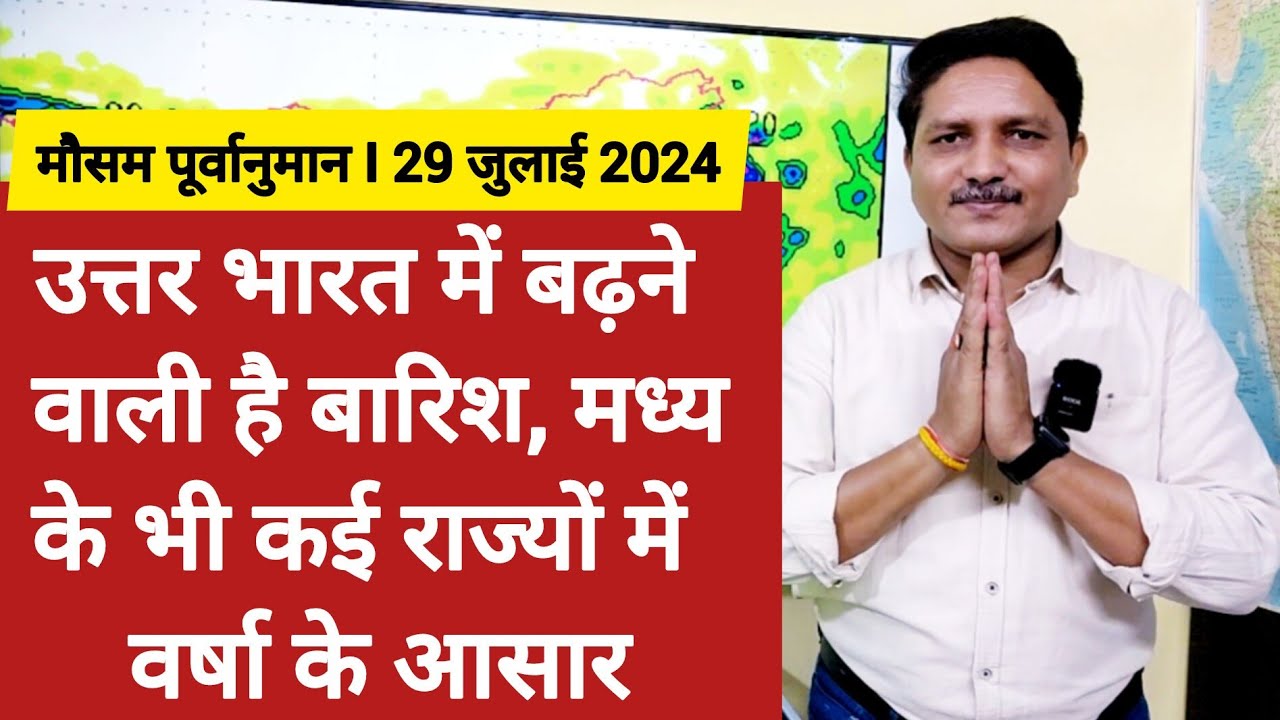 [29-07-2024]देश का मौसम: उत्तर भारत में बढ़ने वाली है बारिश, मध्य के भी कई राज्यों में वर्षा के आसार