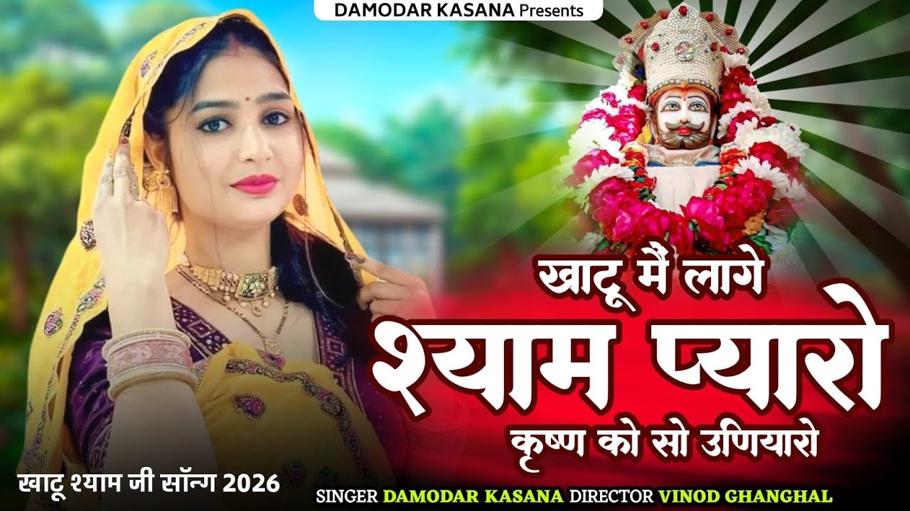 खाटू श्याम जी सॉन्ग 2026 || खाटू मैं लागे श्याम प्यारो कृष्ण को सो उनियारो || Singer Damodar Kasana