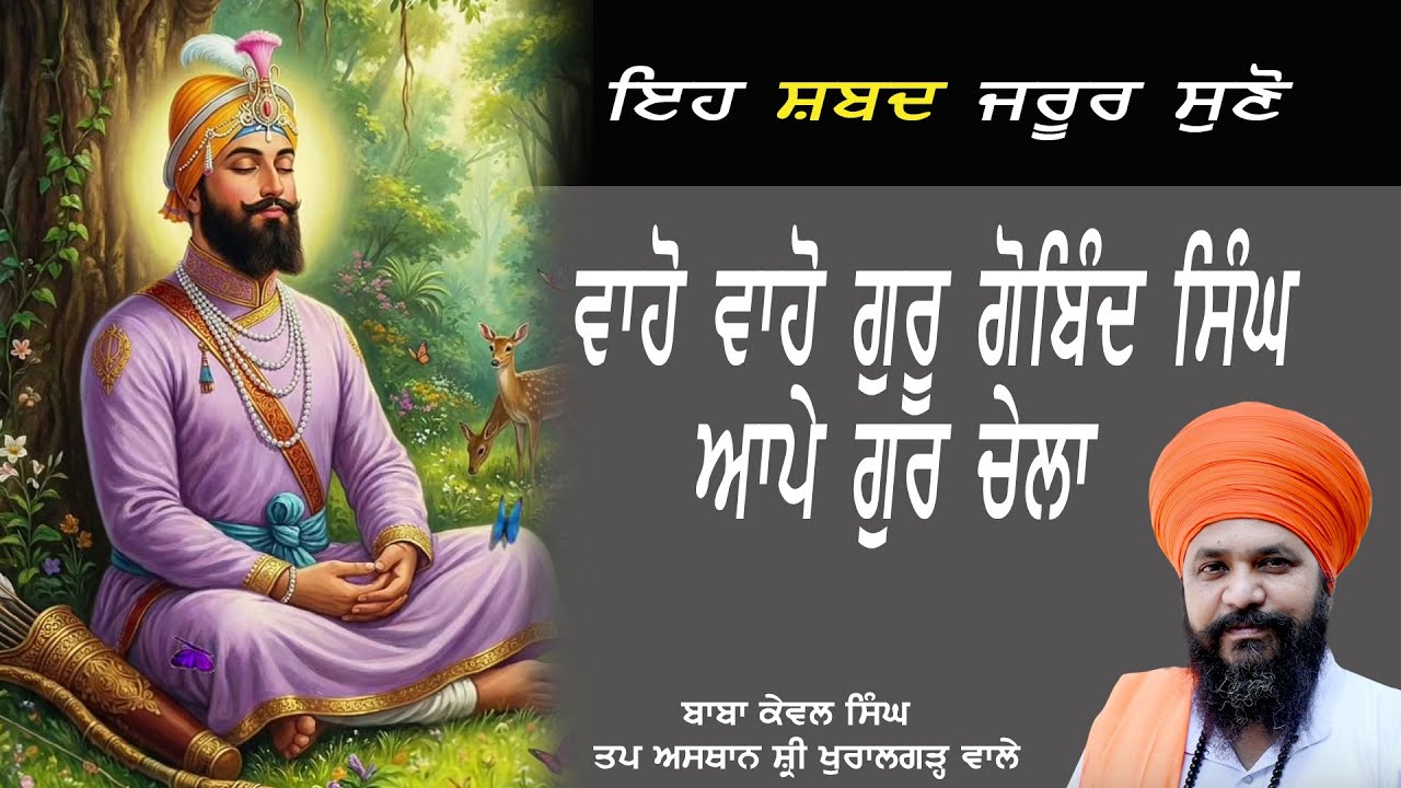 ਵਾਹੁ ਵਾਹੁ ਗੋਬਿੰਦ ਸਿੰਘ ਆਪੇ ਗੁਰ ਚੇਲਾ.Baba Kewal Singh Shri Khuralgarh Sahib Wale
