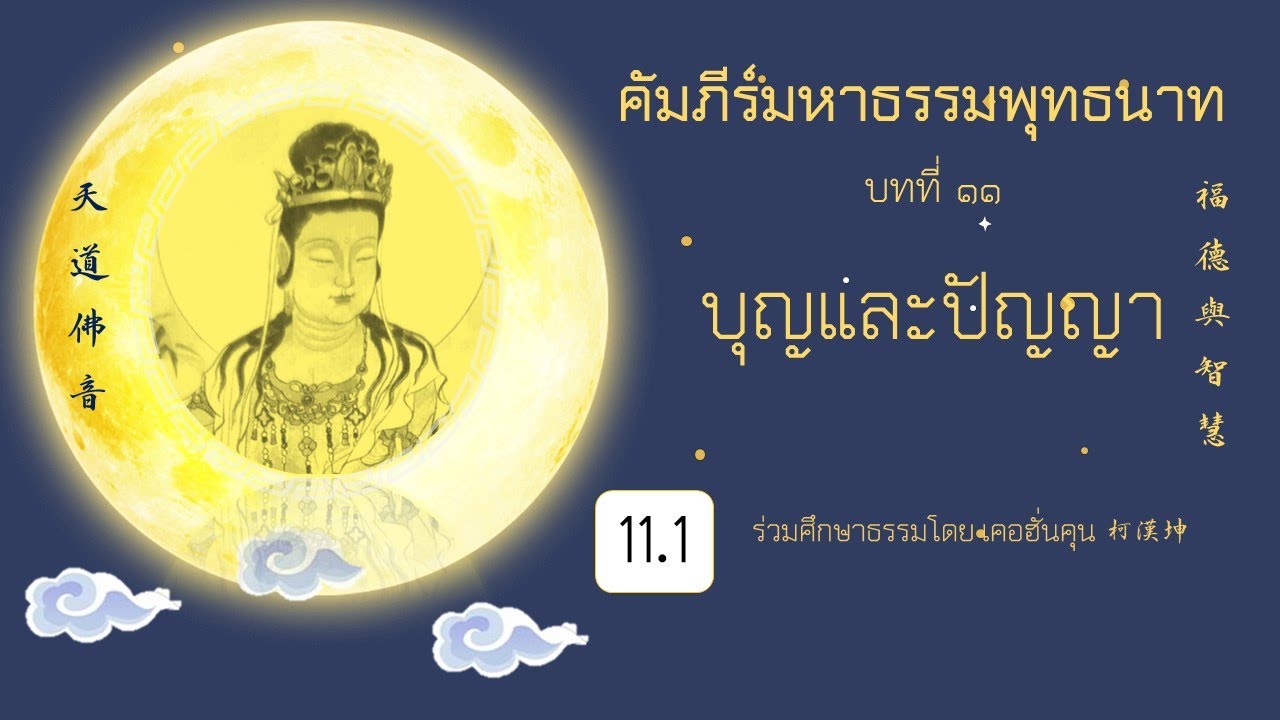 คัมภีร์มหาธรรมพุทธนาท天道佛音ครั้งที่ 1บทที่ ๑๑ บุญและปัญญา福德與智慧