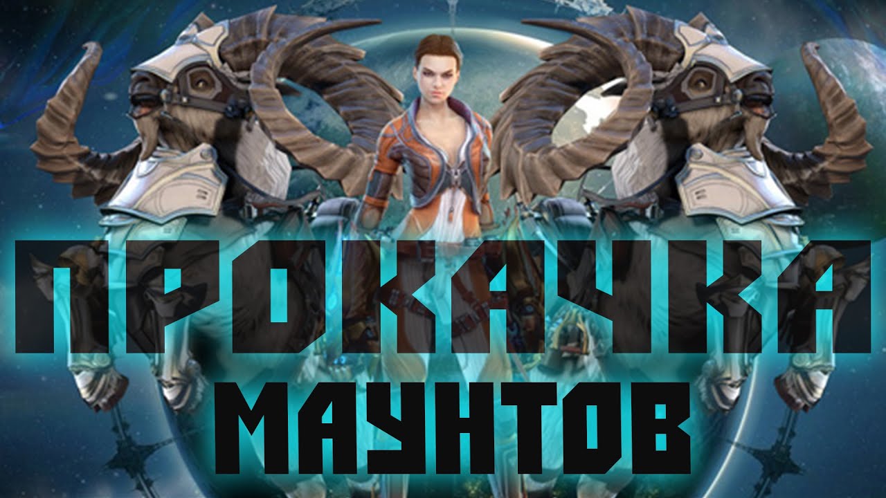 Skyforge: улучшение ездовых животных. 2022