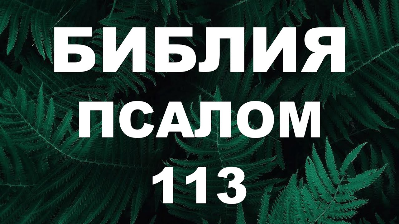Псалтирь. ПСАЛОМ 113. [рус.]