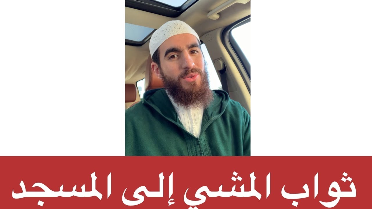 ثواب المشي إلى المساجد للصلاة | نصيحة لمن يتكاسل من الرجال عن الذهاب للمسجد