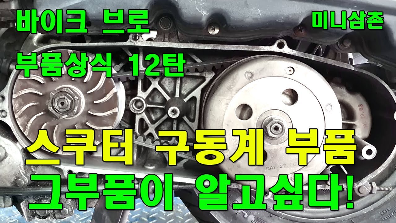 스쿠터 구동계부품 전체점검 및 분해 조립방법 Scooter CVT Installation (Belt, Sliders, Variators,Clutch) [그부품이 알고싶다 12탄]