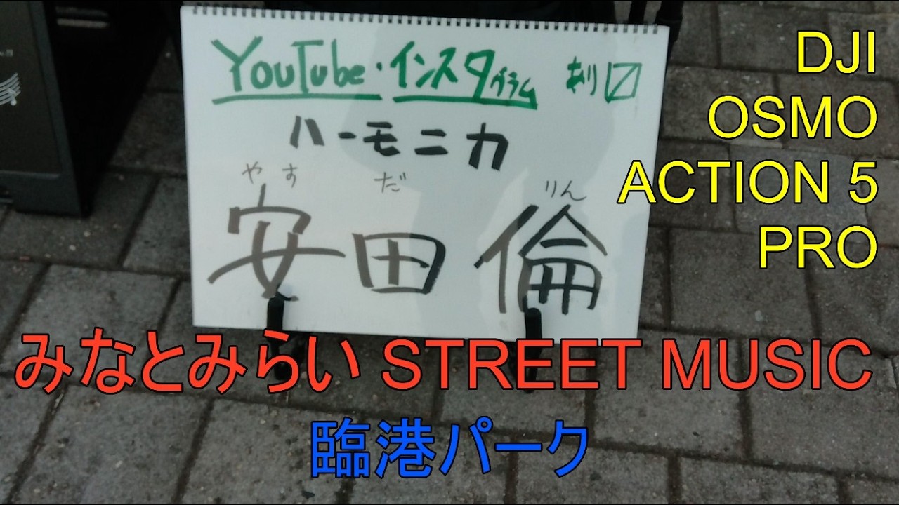 みなとみらい STREET MUSIC 2026/3/6 第２弾 臨港パーク 安田倫 ハーモニカ LIVE
