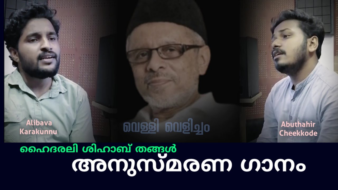 VELLIVELICHAM..|ഹൈദരലി ശിഹാബ് തങ്ങൾ അനുസ്മരണ ഗാനം |Alibava_Abuthahir|Shareef Elambilakkode