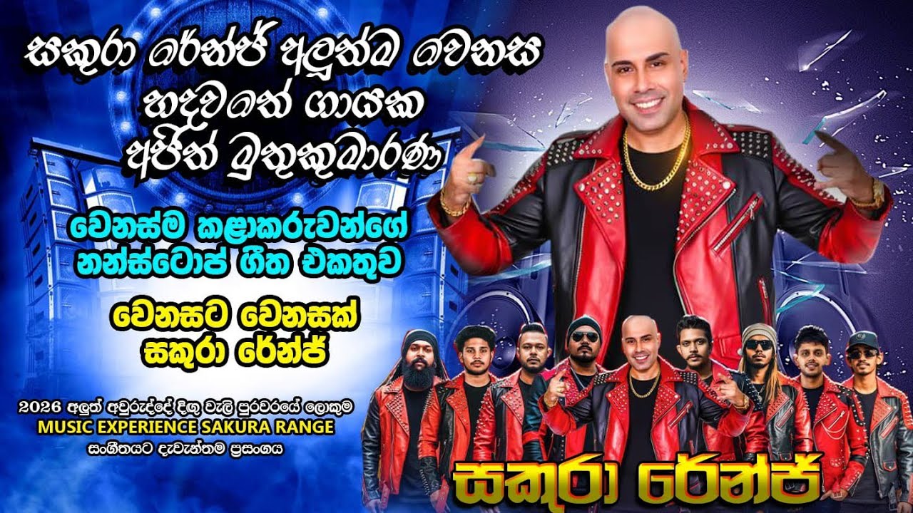 සකුරා රේන්ජ් අලුත්ම වෙනස  අජීත් මුතුකුමාරණ වෙනත් කාළකරුවකුගේ ගීතයක් ගායනා කළ අපූරුව | 2026 Live Show