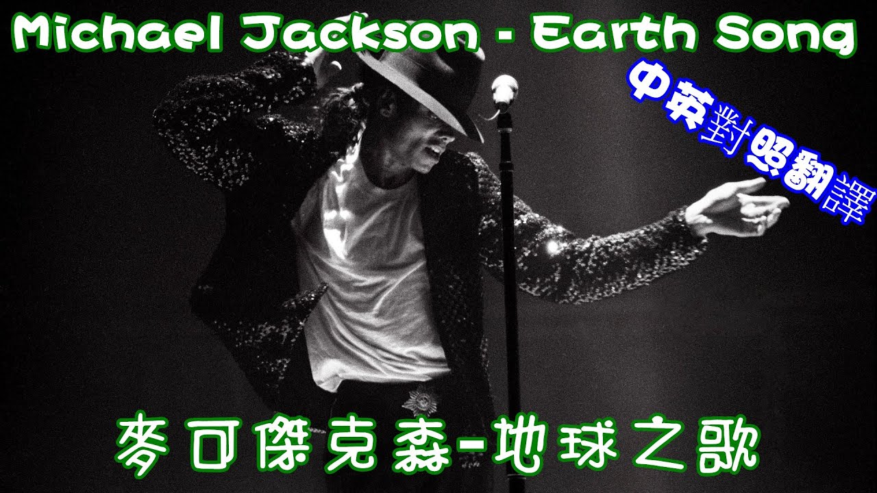 Michael Jackson - Earth Song 麥可傑克森-地球之歌 中英對照翻譯(1995)