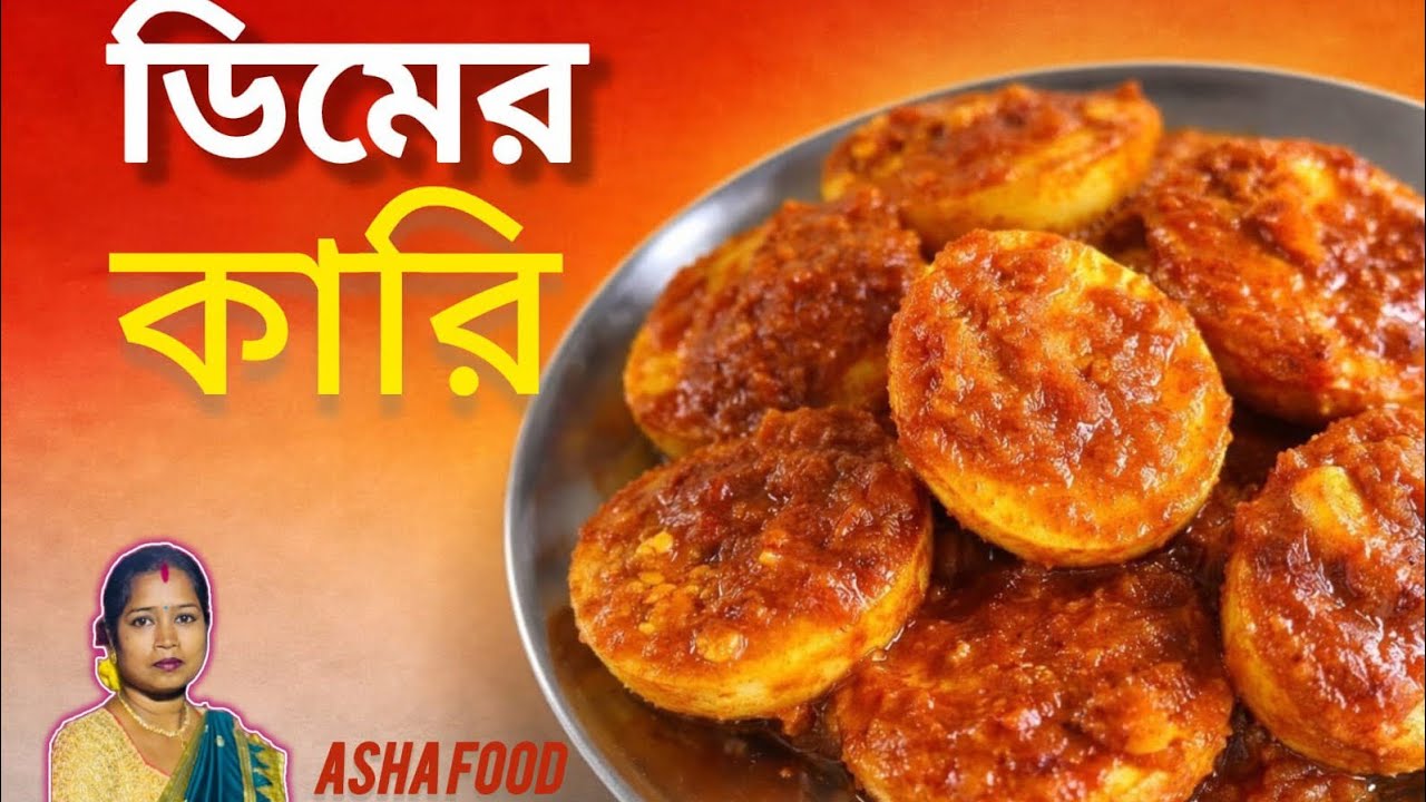ডিম কারি এইভাবে বানিয়ে দেখুন ভালো লাগবে। ডিম কারী।