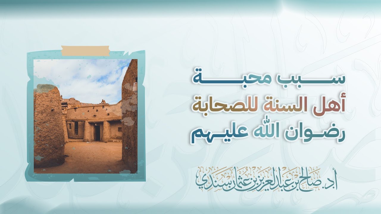 سبب محبة أهل السنة للصحابة - رضي الله عنهم | أ.د. صالح سندي 