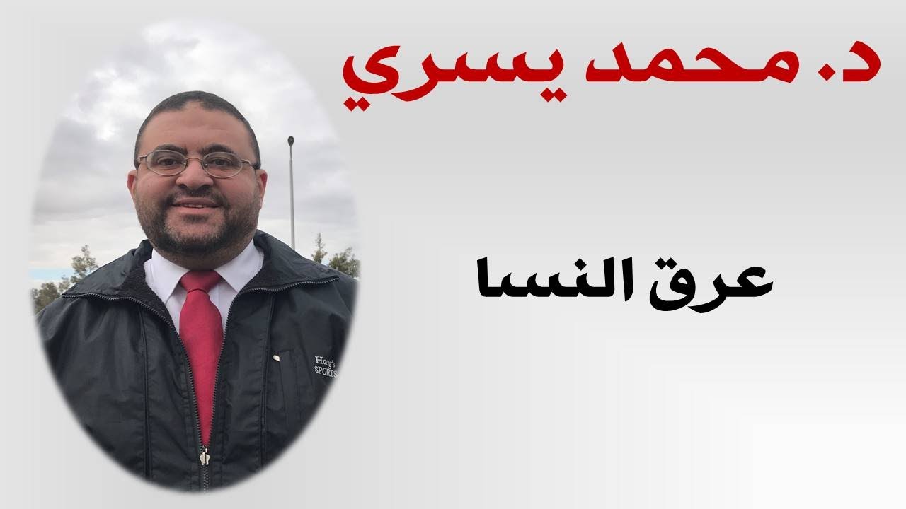 التهاب عصب عرق النسا و اسبابه و علاقته بالفقرات -اد/ محمد يسري -أستاذ علاج الم الفقرات  بدون جراحه