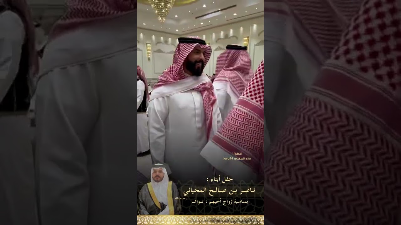 حفل أبناء : ناصر بن صالح المحياني رحمه بمناسبة زواج أخيهم : نواف - بمدينة الرياض