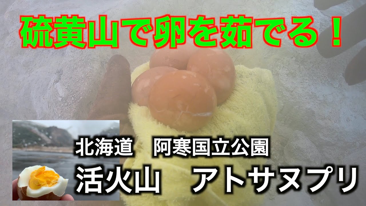 【アトサヌプリ】硫黄山で茹で卵を作る！北海道阿寒国立公園