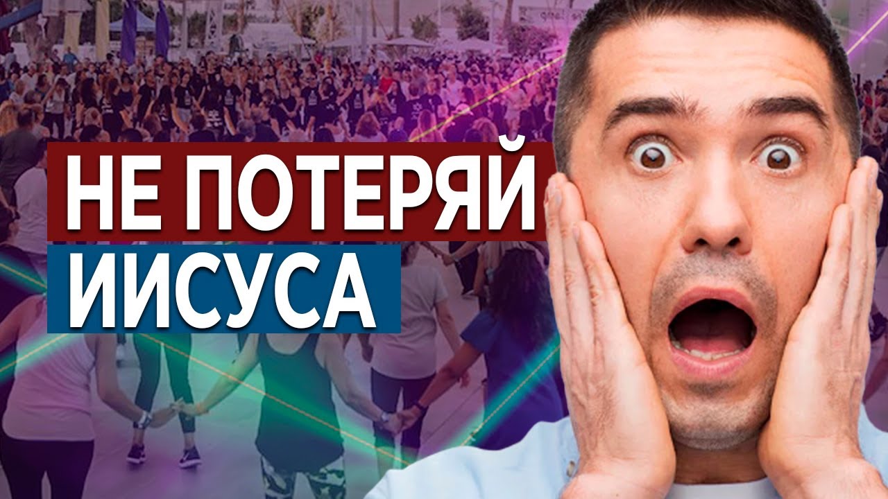 #1 Не потеряй Иисуса - Алексей Осокин - Библия 365 (2 сезон)
