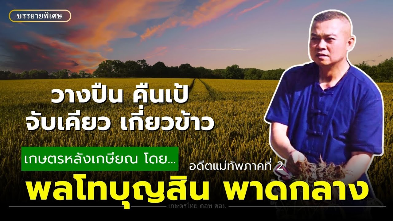 จากนักรบสู่ชาวนาผู้พิทักษ์ : ปณิธานเพื่อสุขภาพคนไทย