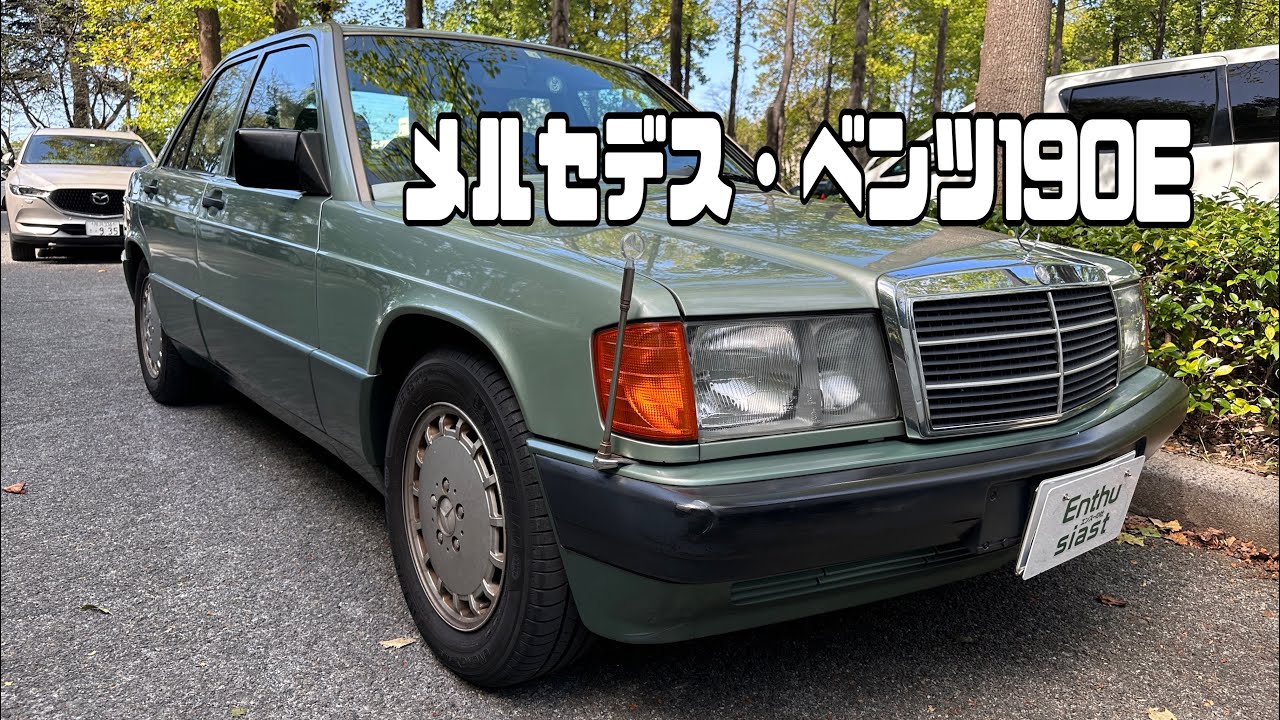 【エンスー・パーツ・バイクの杜埼玉】メルセデス・ベンツ190E
