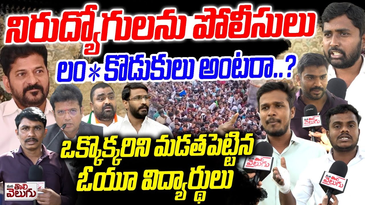 OU Students Fire on Police : నిరుద్యోగులను పోలీసులు లం *కొడుకులు అంటరా.? ఒక్కొక్కరిని మడతపెట్టిన ఓయూ
