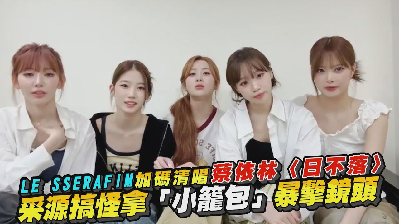 【撩星聞】台北場完意猶未盡～ LE SSERAFIM加碼清唱蔡依林〈日不落〉　采源搞怪拿「小籠包」暴擊鏡頭