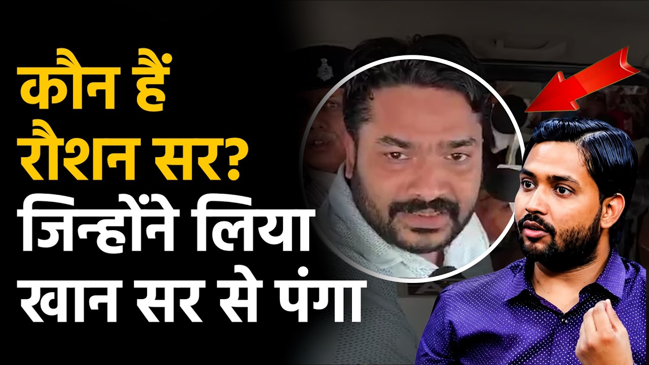 Khan Sir Vs Raushan Sir: कौन हैं रौशन सर? जिन्होंने लिया खान सर से पंगा | Gyan Bindu Academy