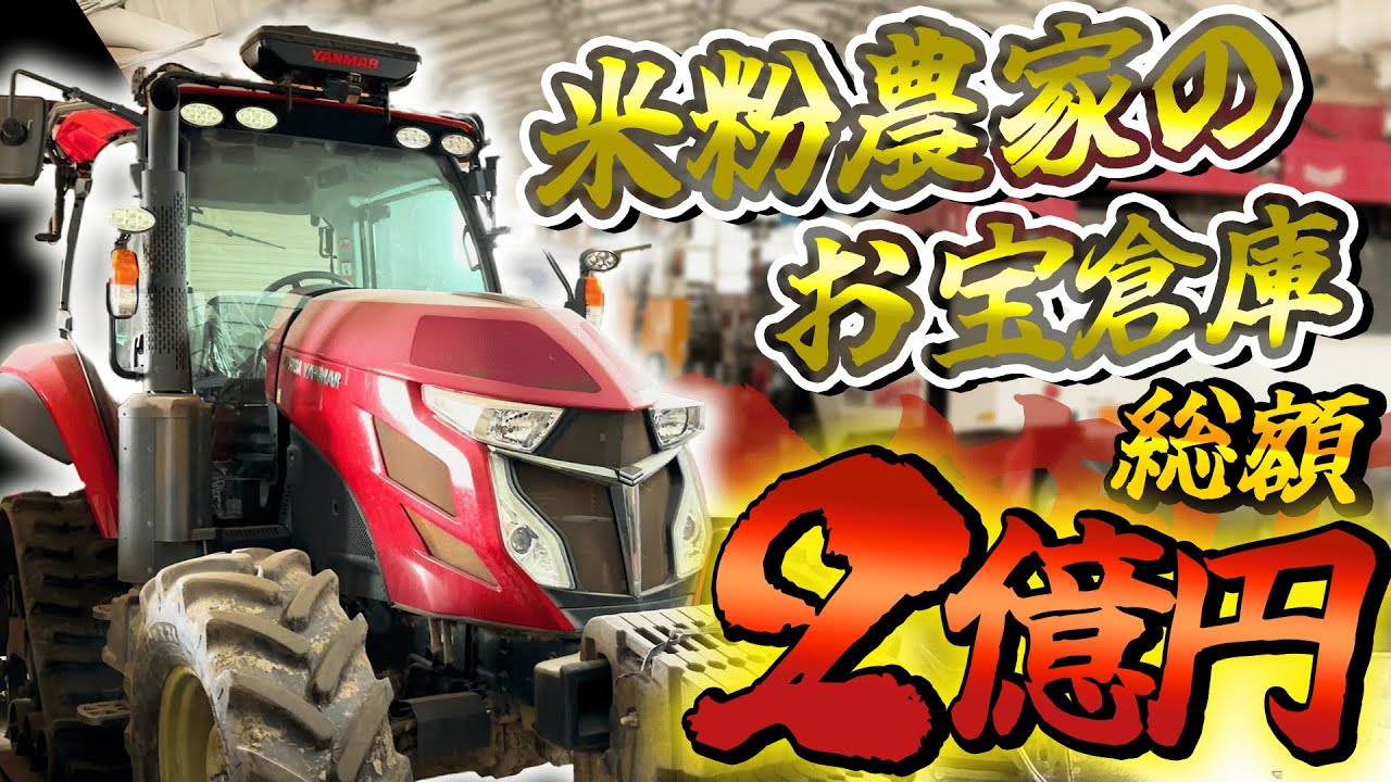 【200,000,000円!!!】“米粉”でガッツリ稼ぐ農家の機械がすごすぎた！！！！！！