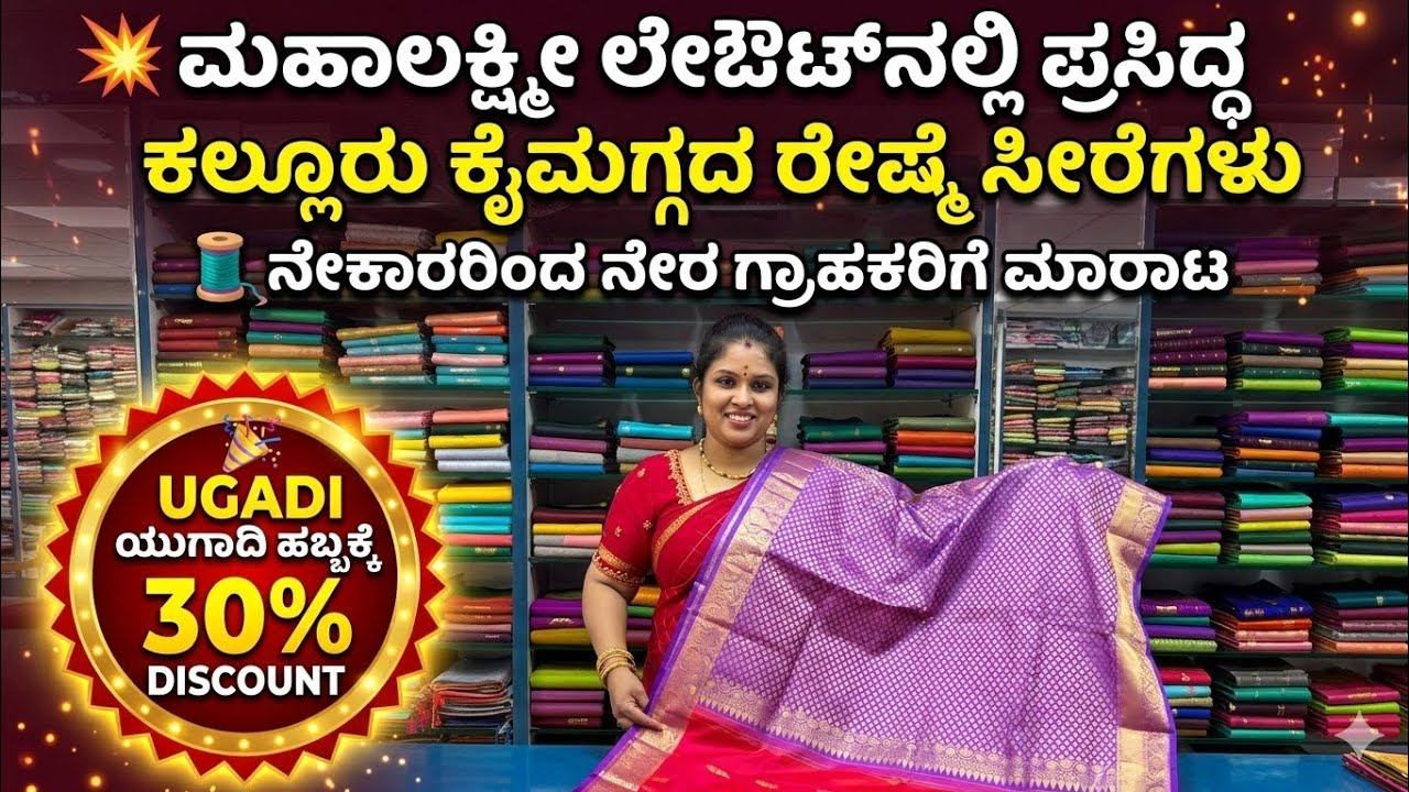 ಮಹಾಲಕ್ಷ್ಮೀ ಲೇಔಟ್ ನಲ್ಲಿ ಪ್ರಸಿದ್ಧ ಕಲ್ಲೂರು ಕೈಮಗ್ಗದ ರೇಷ್ಮೆ ಸೀರೆಗಳು । Kallur Pure Silk Handloom Sarees