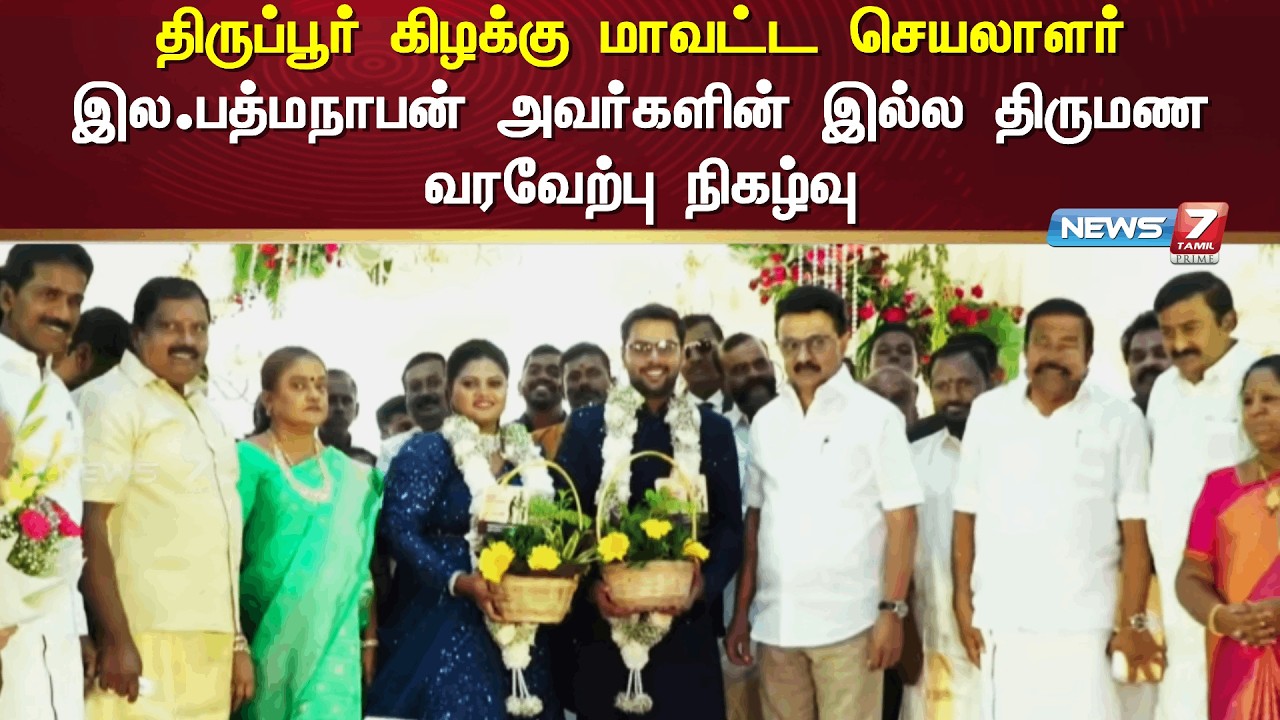 திருப்பூர் கிழக்கு மாவட்ட செயலாளர் இல.பத்மநாபன் அவர்களின் இல்ல திருமண வரவேற்பு நிகழ்வு |News 7 Tamil