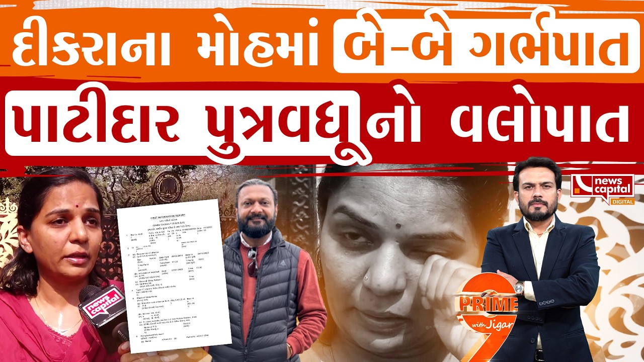 કડવા પાટીદાર સમાજની પુત્રવધૂની પીડા