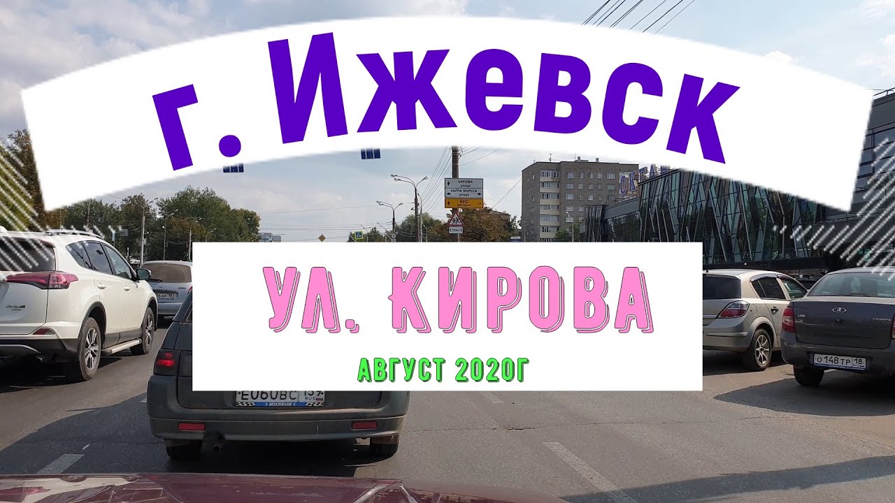 Город #Ижевск улица Кирова Izhevsk city Kirova street [4K]