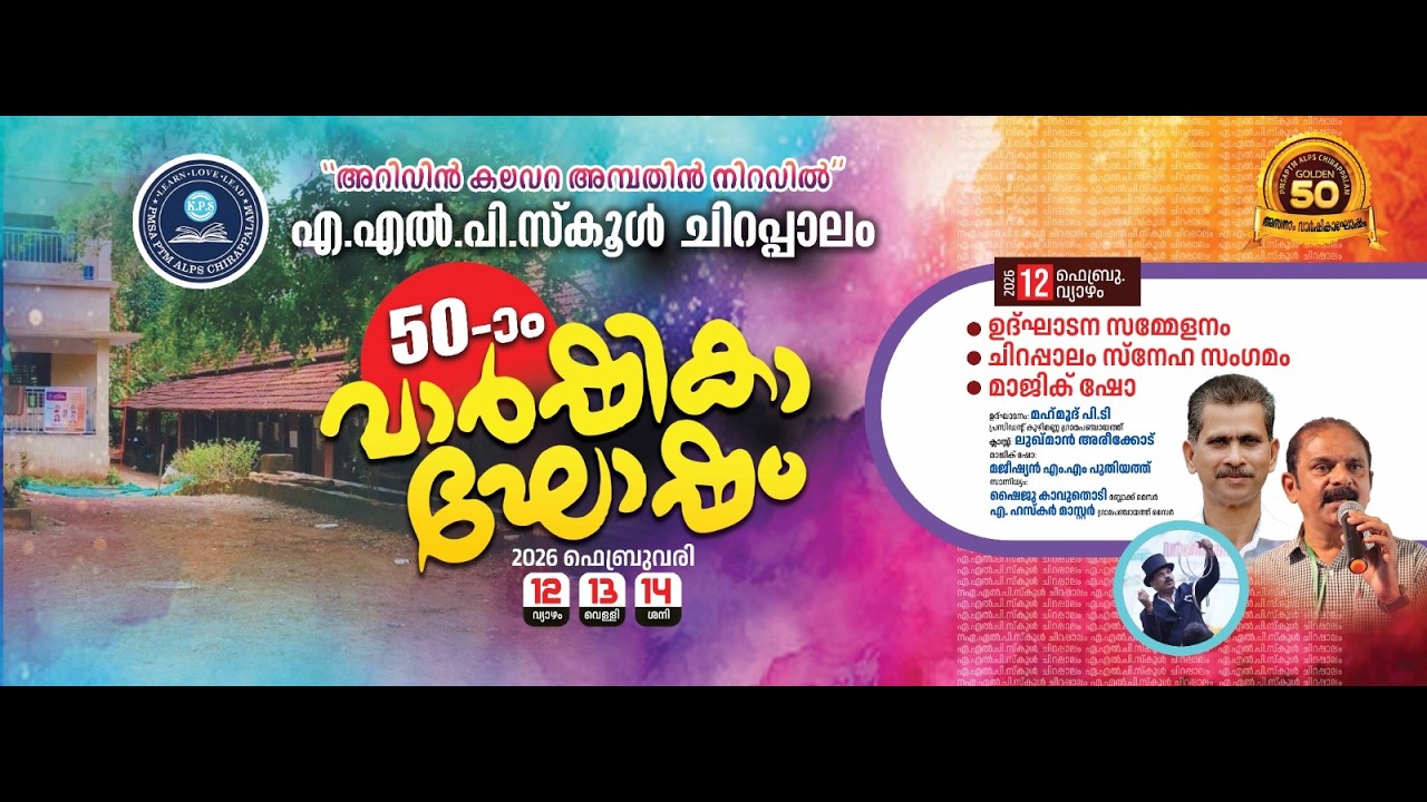 അറിവിൻ കലവറ അമ്പതിൻ നിറവിൽ എ എൽ പി എസ് ചിറപ്പാലം അമ്പതാം വാർഷികാഘോഷം 2026