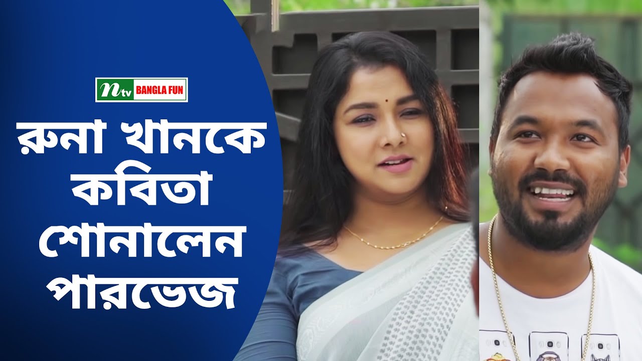 রুনা খানকে কবিতা শোনালেন পারভেজ | Polash | Runa Khan | Comedy Drama Scenes | Bangla Natok