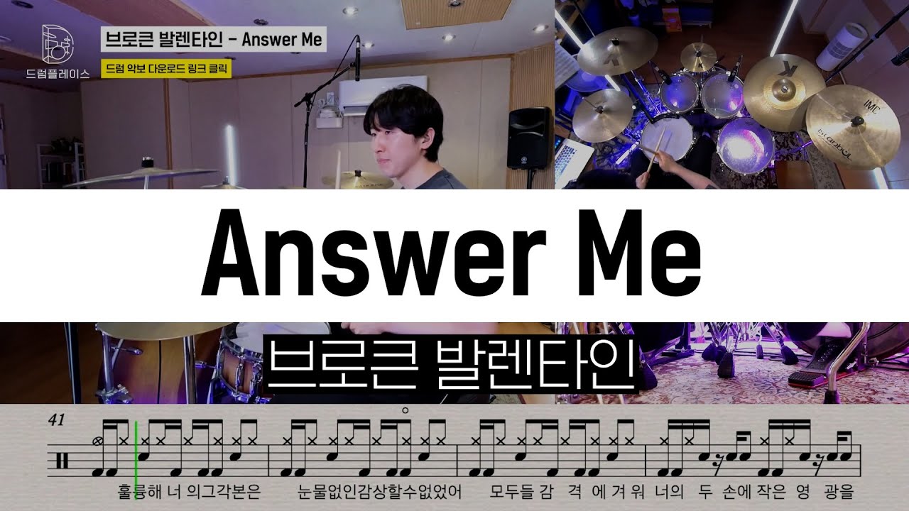 브로큰 발렌타인 - Answer Meㅣ드럼커버ㅣ드럼악보ㅣDRUM COVERㅣDRUM SHEET