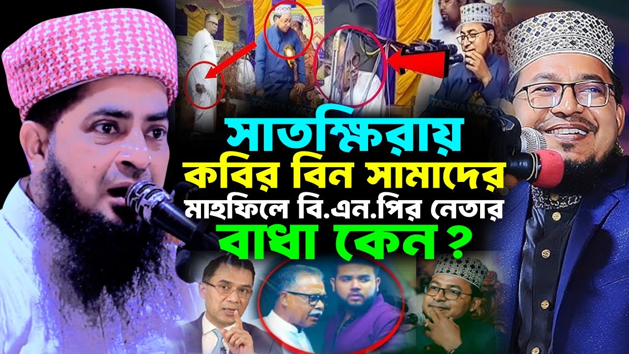 কবির বিন সামাদের মাহফিল বাঁধা দিলো বিএনপির নেতা যা বললেন ইলিয়াছুর রহমান জিহাদী Eliasur rahman zihadi