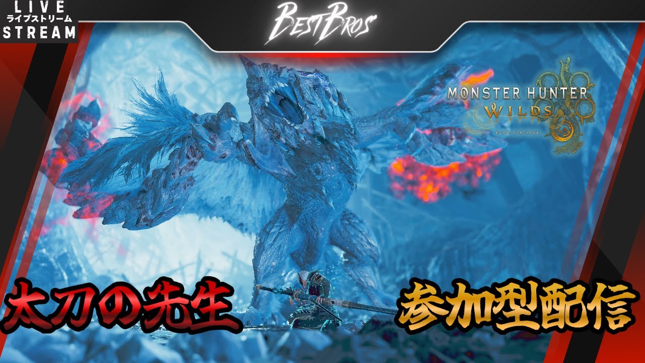 【MHWilds：参加型】初見さんも歓迎　太刀の先生TESSHINとお好きなクエストどうぞ枠　#MHWilds #モンハンワイルズ #参加型配信 #ゲーム実況