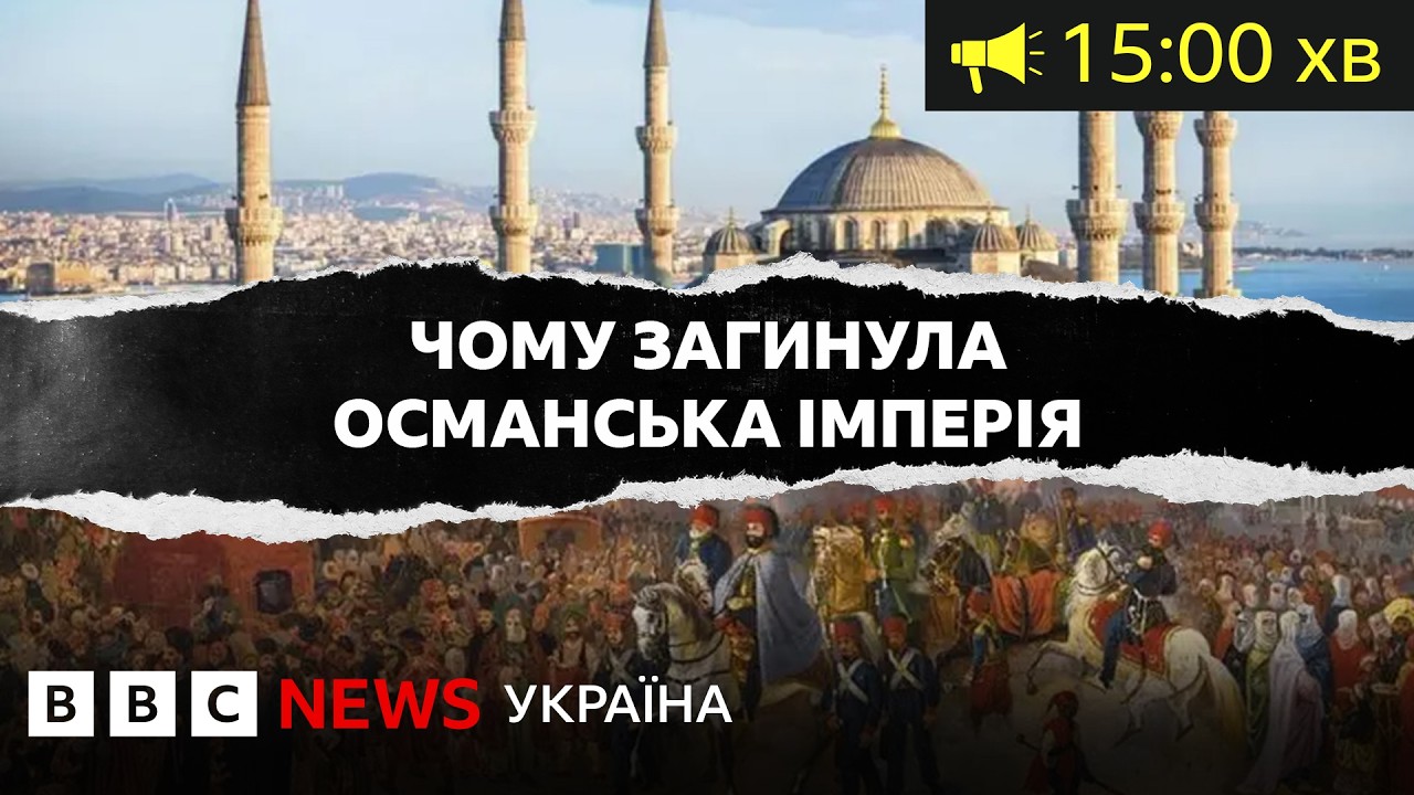 Чому загинула Османська імперія. Це була наддержава, що хотіла стати універсальною І BBC Уголос