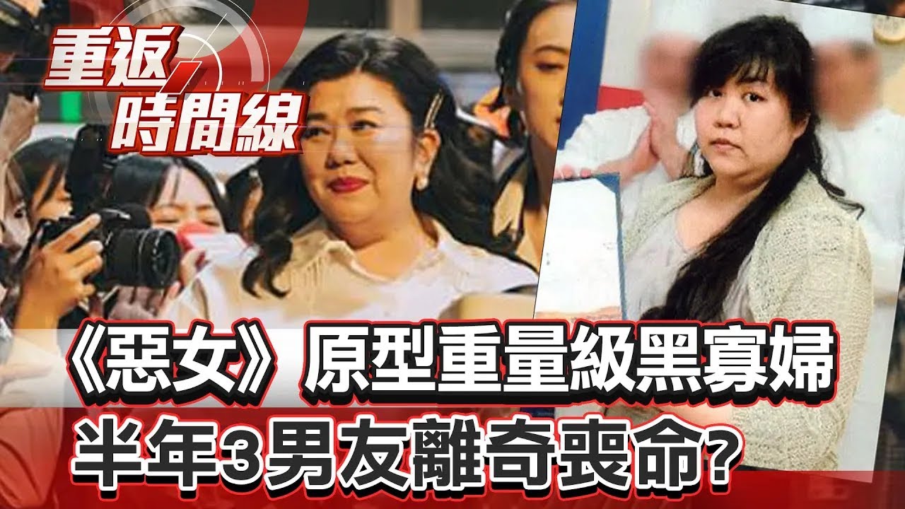 【全集】《惡女》原型重量級黑寡婦…半年3男友離奇喪命？1年交往30男騙婚謀財…狐媚大招讓人含笑而亡【重返時間線】李家名