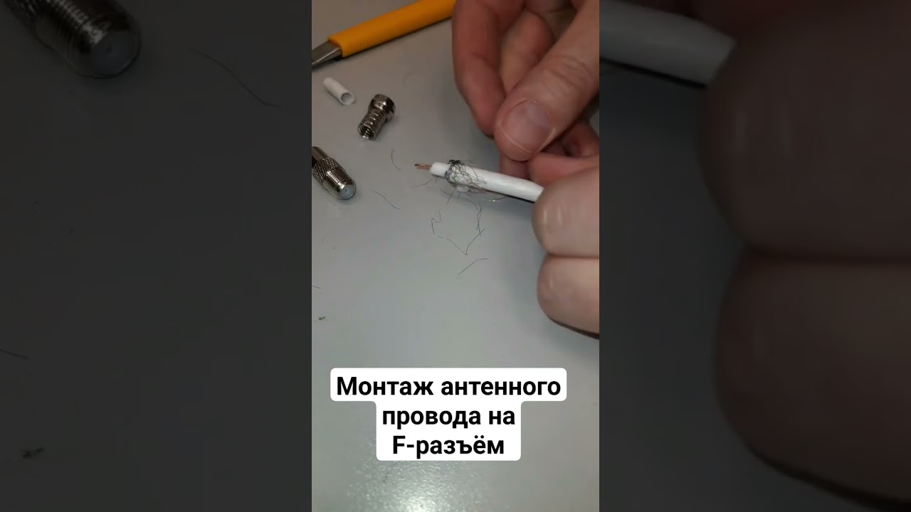 Монтаж антенного провода на F-разъёме #ремонт #электрика #антенна
