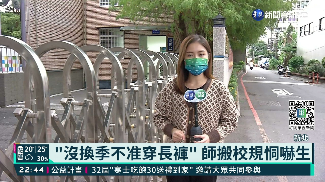 莊敬高職爆服裝.髮禁 教育局限期修正｜華視新聞 20211125