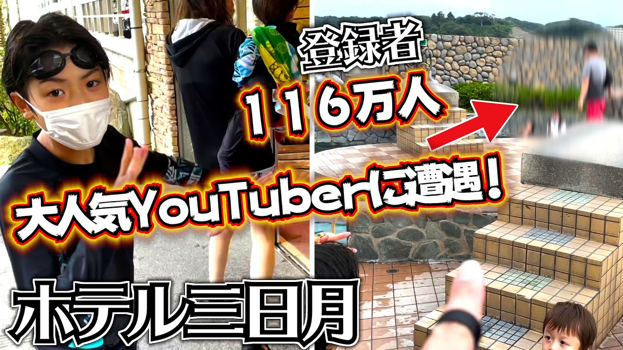 ホテル三日月であの大人気YouTuberに遭遇！声かけてみよっか…エグいて…