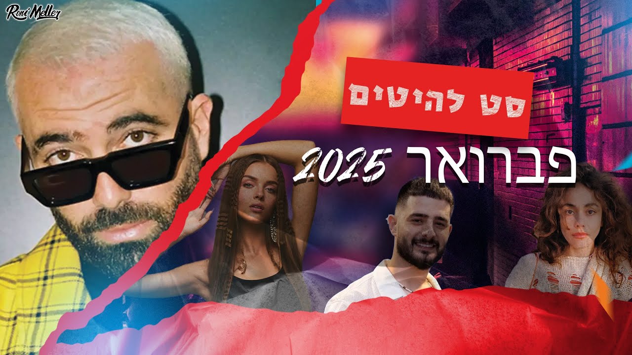 🔥 סט להיטים פברואר 2025 | רוני מלר