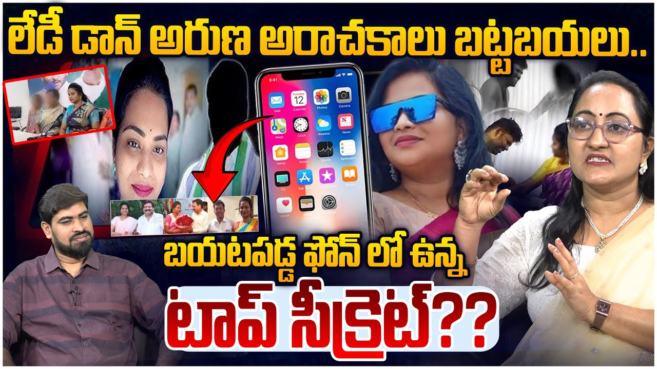 లేడీ డాన్ ఫోన్ లో టాప్ సీక్రెట్? Social Activist Sreeleela on Top Secrets In Lady Don Aruna Phone
