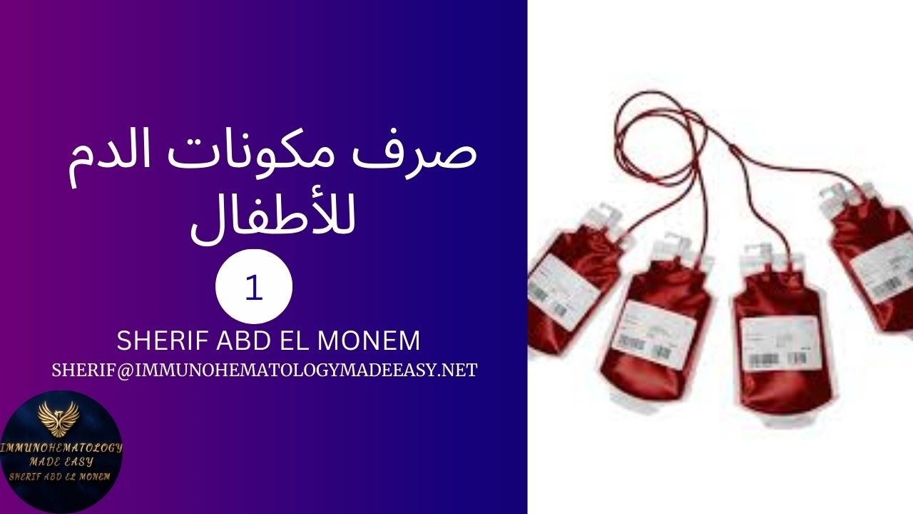 صرف الدم للأطفال أقل من 4 شهور — والإمكانيات محدودة… نعمل إيه؟ (1)