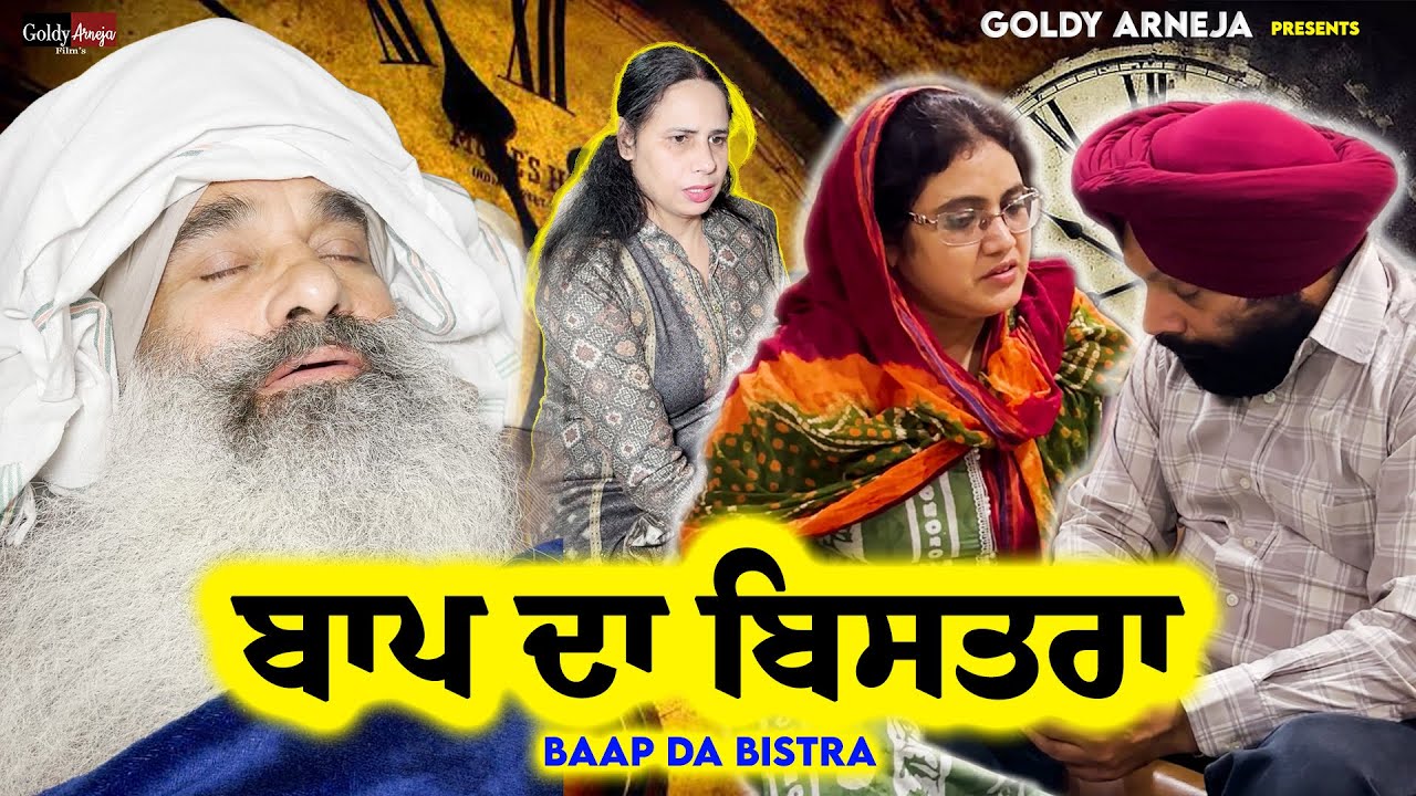 BAAP DA BISTRA ਬਾਪ ਦਾ ਬਿਸਤਰਾ Short Video 