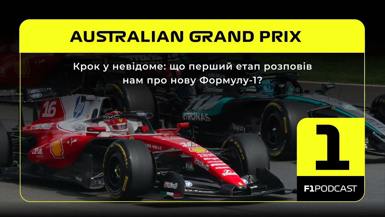 Крок у невідоме: що перший етап розповів нам про нову Формулу-1? | Australian GP 2026
