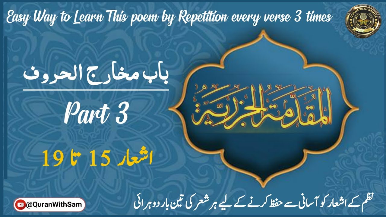 Baab Makharij Al huroof|باب مخارج الحروف| المقدمہ الجزریہ| Verse # 15 to 19