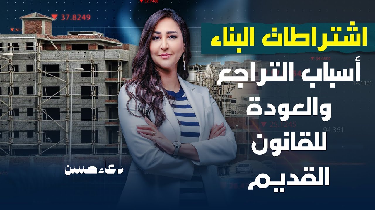 السيسى يتراجع عن قانون البناء .. الأزمة العقارية السبب!!