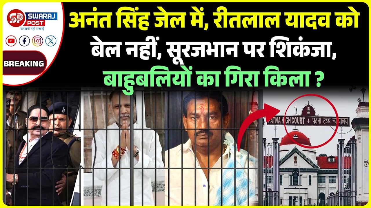 Anant Singh जे'ल में, Ritlal Yadav को बेल नहीं, Surajbhan पर शिकंजा, बाहुबलियों का गिरा किला ?