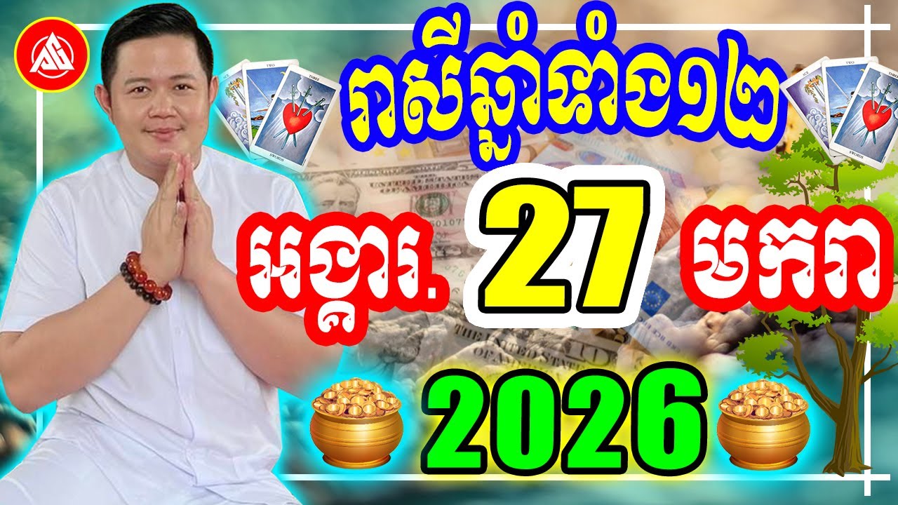 😍លោកពុកជុំ, មើលរាសីឆ្នាំទាំង១២ ប្រចាំថ្ងៃ អង្គារ ទី ២៧ ខែមករា ២០២៦, Khmer Daily Horoscope